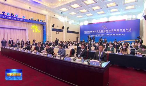 开放融合，智汇威海 第四届威海市市长国际经济咨询委员会年会聚焦经贸发展新蓝图